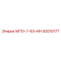 92010177 МГ51-7-63-ИН Epiroc
