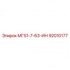 92010177 МГ51-7-63-ИН Epiroc
