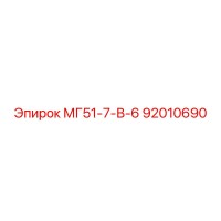 92010690 МГ51-7-В-6 Epiroc