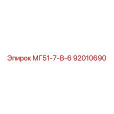 92010690 МГ51-7-В-6 Epiroc