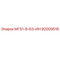 92009516 МГ51-8-63-ИН Epiroc