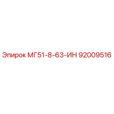 92009516 МГ51-8-63-ИН Epiroc