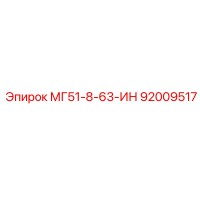 92009517 МГ51-8-63-ИН Epiroc