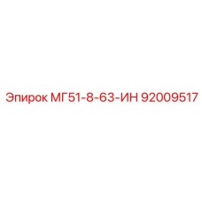 92009517 МГ51-8-63-ИН Epiroc