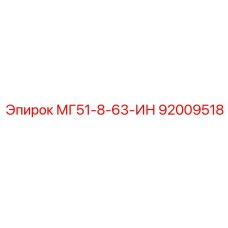 92009518 МГ51-8-63-ИН Epiroc
