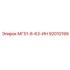 92010199 МГ51-8-63-ИН Epiroc