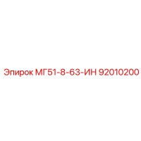 92010200 МГ51-8-63-ИН Epiroc