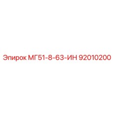 92010200 МГ51-8-63-ИН Epiroc