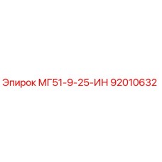 92010632 МГ51-9-25-ИН Epiroc