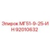 92010632 МГ51-9-25-ИН Epiroc