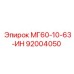 92004050 МГ60-10-63-ИН Epiroc