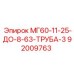 92009763 МГ60-11-25-ДО-8-63-ТРУБА-3 Epiroc