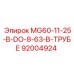 92004924 MG60-11-25-В-DO-8-63-В-ТРУБЕ | Epiroc