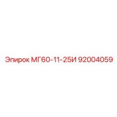 92004059 МГ60-11-25И Epiroc