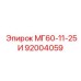 92004059 МГ60-11-25И Epiroc