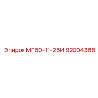 92004366 МГ60-11-25И Эпирок
