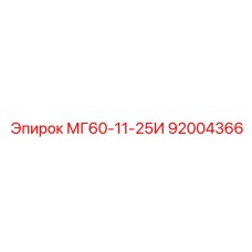 92004366 МГ60-11-25И Эпирок