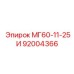 92004366 МГ60-11-25И Эпирок