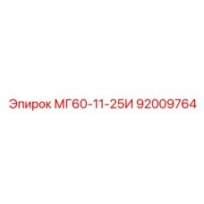 92009764 МГ60-11-25И Epiroc