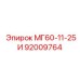 92009764 МГ60-11-25И Epiroc