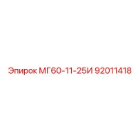 92011418 МГ60-11-25И Epiroc