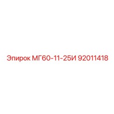92011418 МГ60-11-25И Epiroc