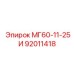 92011418 МГ60-11-25И Epiroc
