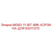 92011370 MG60-11-BIT-BRK-КОРЗИНА-ДЛЯ Epiroc