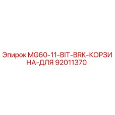 92011370 MG60-11-BIT-BRK-КОРЗИНА-ДЛЯ Epiroc