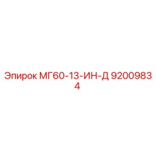 92009834 МГ60-13-ИН-Д Epiroc