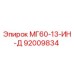 92009834 МГ60-13-ИН-Д Epiroc