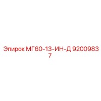 92009837 МГ60-13-ИН-Д Epiroc