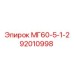 92010998 МГ60-5-1-2 Epiroc