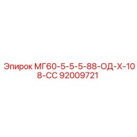 92009721 МГ60-5-5-5-88-ОД-Х-108-СС Epiroc