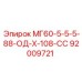 92009721 МГ60-5-5-5-88-ОД-Х-108-СС Epiroc