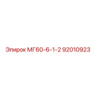 92010923 МГ60-6-1-2 Epiroc