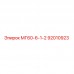 92010923 МГ60-6-1-2 Epiroc