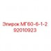 92010923 МГ60-6-1-2 Epiroc