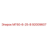 92009607 МГ60-6-25-В Epiroc