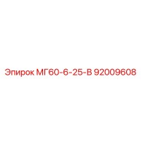 92009608 МГ60-6-25-В Epiroc
