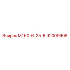 92009608 МГ60-6-25-В Epiroc