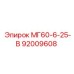 92009608 МГ60-6-25-В Epiroc
