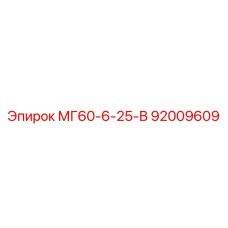 92009609 МГ60-6-25-В Epiroc