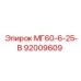 92009609 МГ60-6-25-В Epiroc