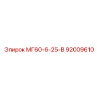 92009610 МГ60-6-25-В Epiroc