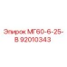 92010343 МГ60-6-25-В Epiroc