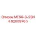 92009766 МГ60-6-25ИН Epiroc