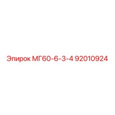 92010924 МГ60-6-3-4 Epiroc