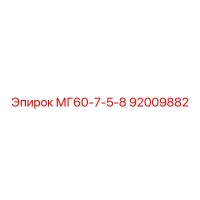 92009882 МГ60-7-5-8 Epiroc