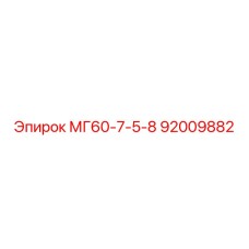 92009882 МГ60-7-5-8 Epiroc